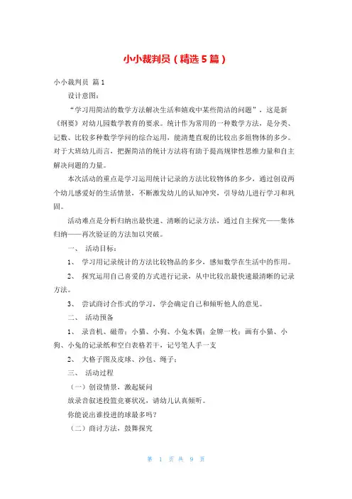 小小裁判员(精选5篇)