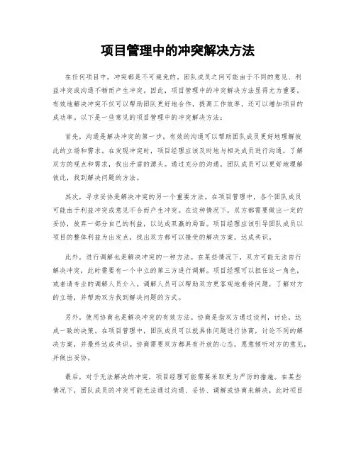 项目管理中的冲突解决方法