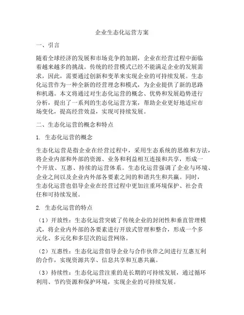 企业生态化运营方案