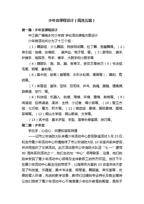少年宫课程设计（精选五篇）