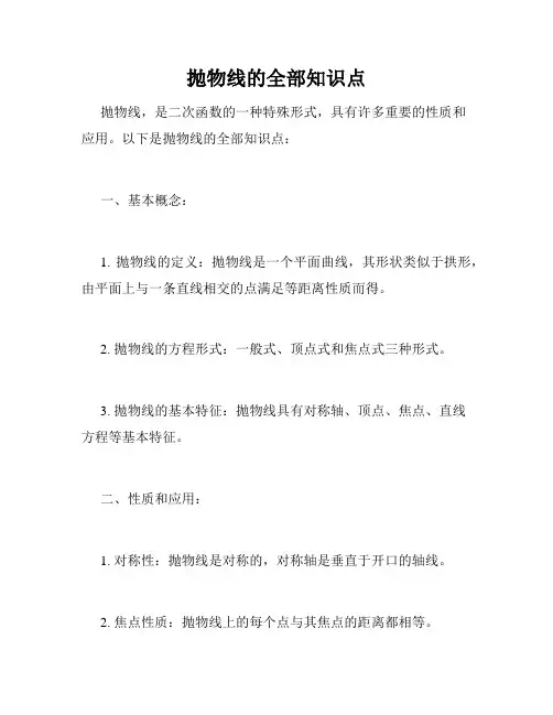 抛物线的全部知识点