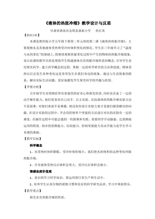 《液体的热胀冷缩》教学设计