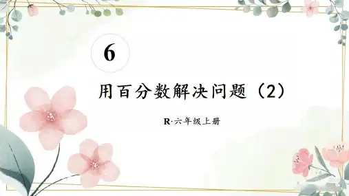 人教版六年级上册数学《用百分数解决问题》(课件)