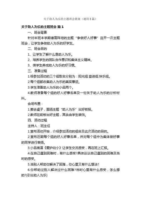 关于助人为乐的主题班会教案（通用3篇）