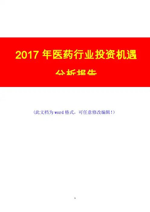 2017年医药行业投资机遇调研咨询投资分析报告