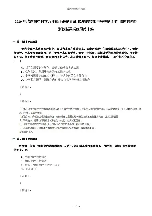 2019年精选初中科学九年级上册第3章 能量的转化与守恒第5节 物体的内能浙教版课后练习第十篇