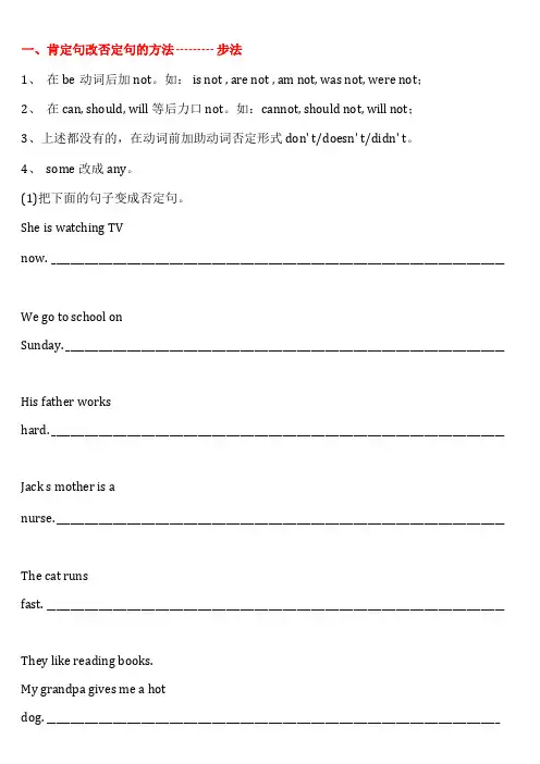 陈述句变否定句一般疑问句特殊疑问句及练习全面