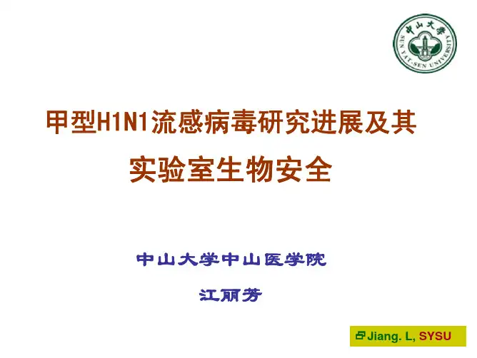 H1N1研究进展及其实验室生物安全(江)