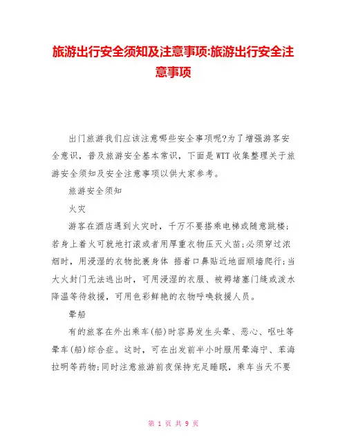 旅游出行安全须知及注意事项-旅游出行安全注意事项