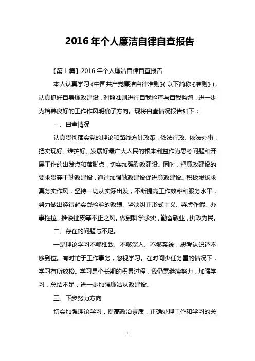 2016年个人廉洁自律自查报告