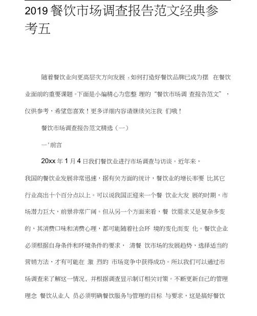 2019餐饮市场调查报告范文经典参考五篇