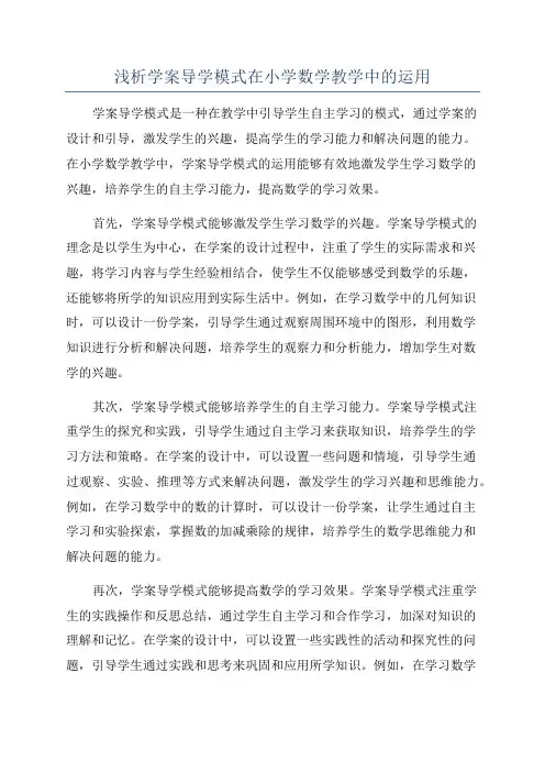 浅析学案导学模式在小学数学教学中的运用