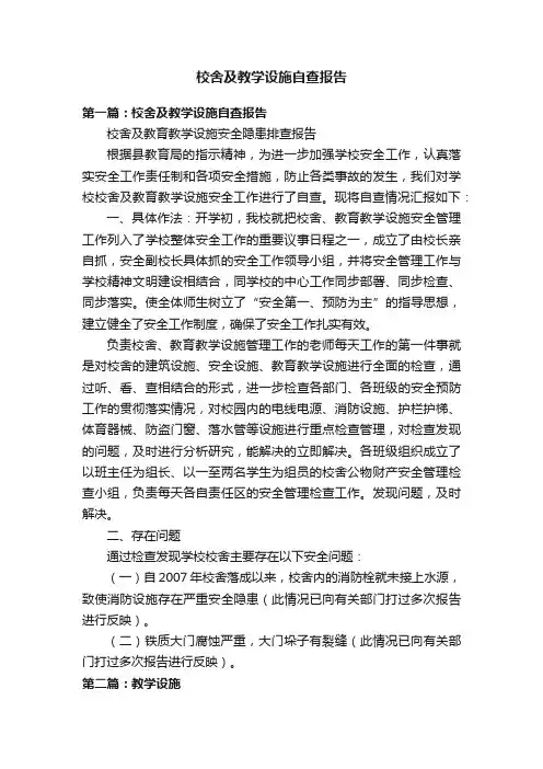 校舍及教学设施自查报告