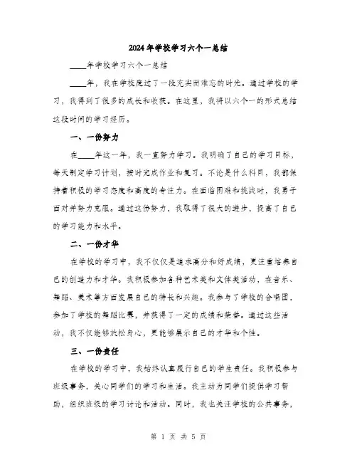 2024年学校学习六个一总结(2篇)