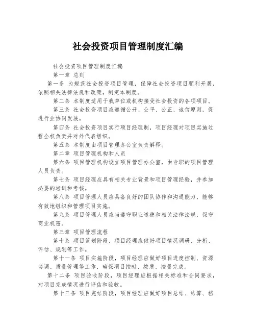 社会投资项目管理制度汇编