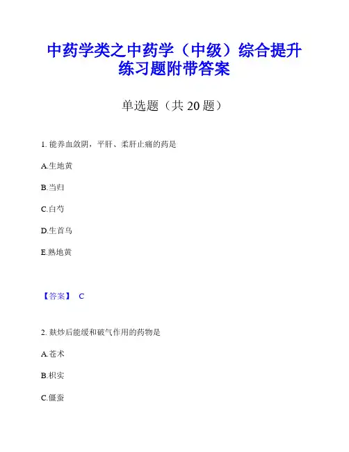 中药学类之中药学(中级)综合提升练习题附带答案