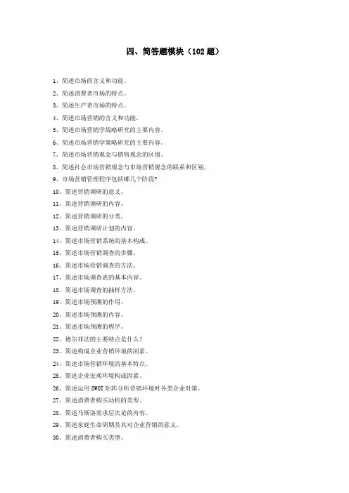 市场营销简答题模块