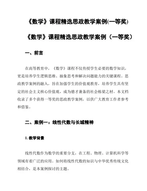 《数学》课程精选思政教学案例(一等奖)