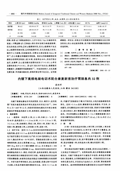 内镜下高频电凝电切术配合康复新液治疗胃肠息肉32例