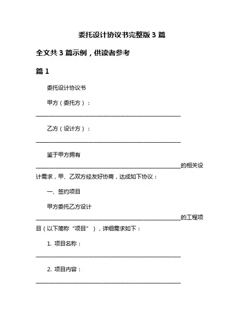 委托设计协议书完整版3篇