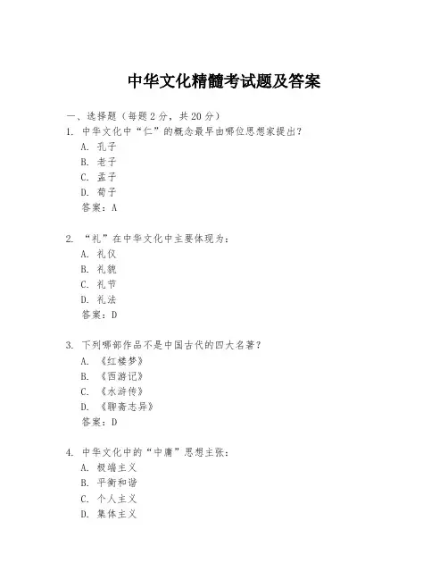 中华文化精髓考试题及答案