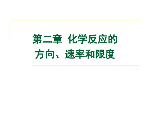 2018无机化学课件：第二章(应化专业)