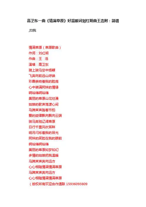 高卫东一曲《情满草原》好温暖词刘红明曲王浩?附：简谱