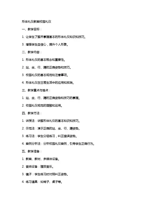 形体礼仪教案校园礼仪
