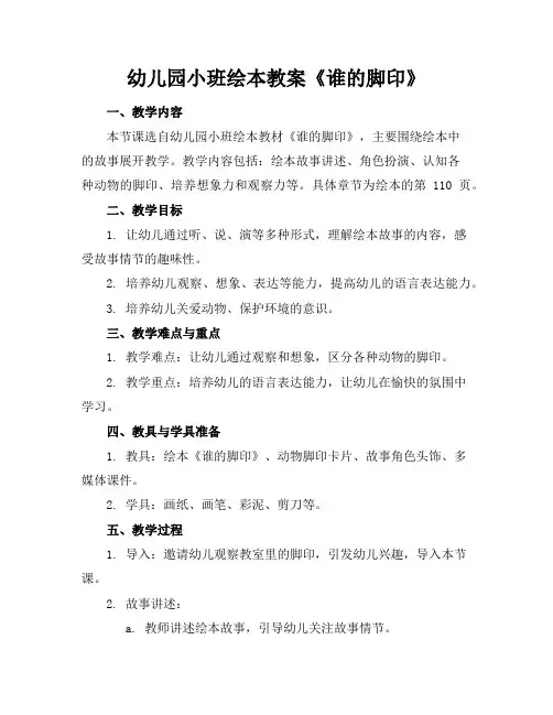 幼儿园小班绘本教案《谁的脚印》