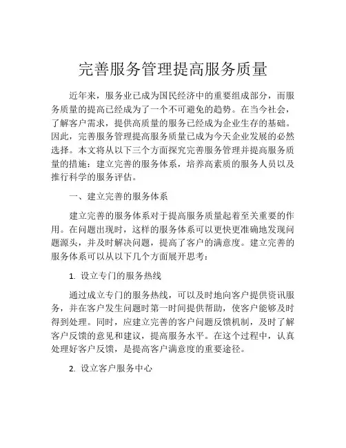 完善服务管理提高服务质量