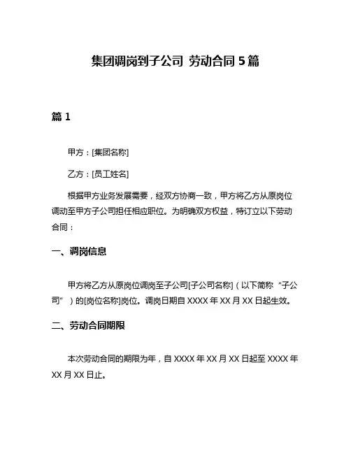 集团调岗到子公司 劳动合同5篇