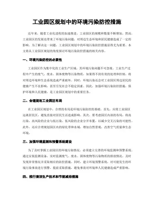 工业园区规划中的环境污染防控措施