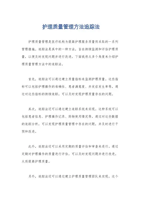 护理质量管理方法追踪法
