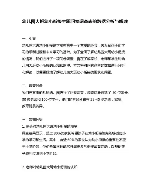 幼儿园大班幼小衔接主题问卷调查表的数据分析与解读