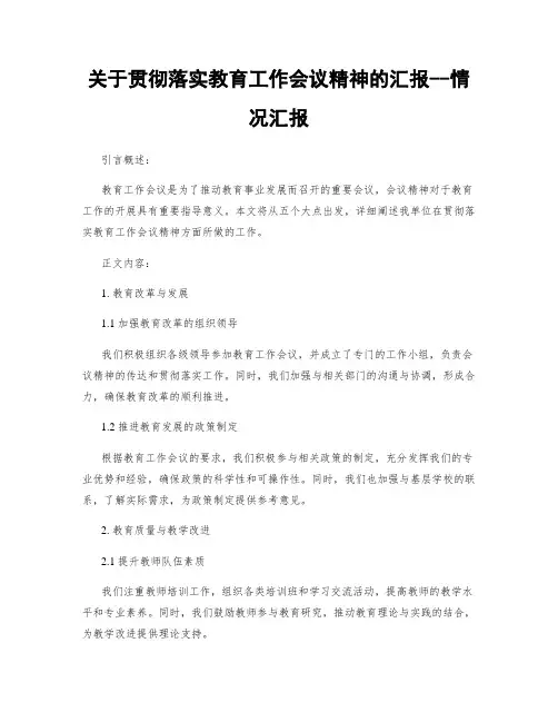 关于贯彻落实教育工作会议精神的汇报--情况汇报