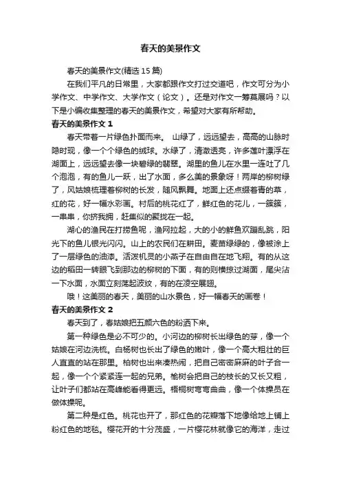 春天的美景作文（精选15篇）