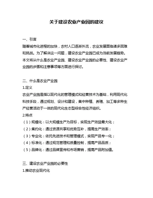 关于建设农业产业园的建议