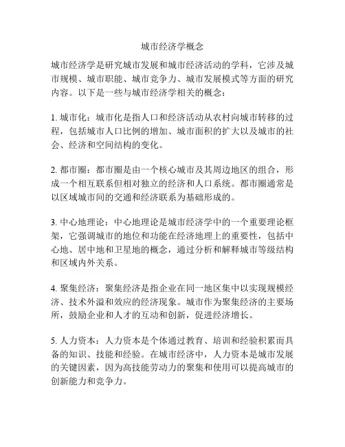 城市经济学概念