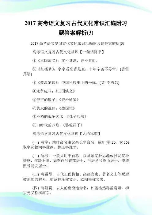 高考语文复习古代文化常识汇编附习题答案解析(3).doc