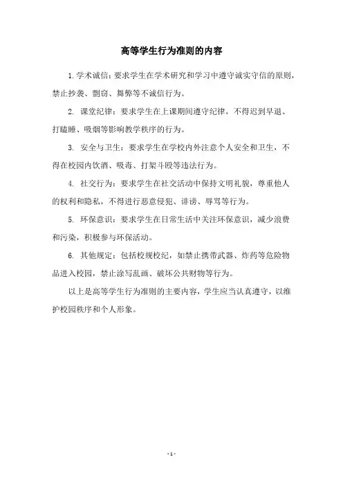 高等学生行为准则的内容