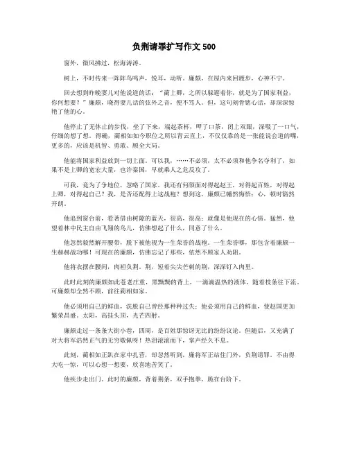 负荆请罪扩写作文500