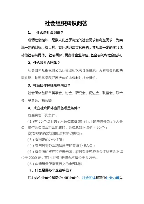社会组织问答)