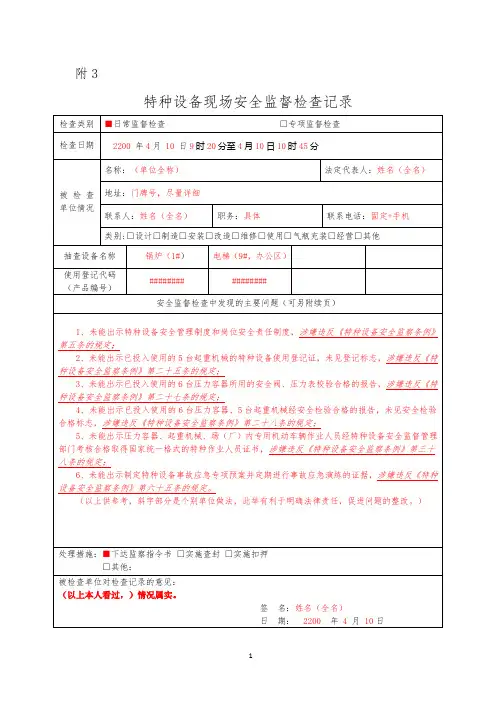 特种设备现场安全监督检查记录填写模板