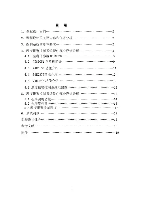 温度报警控制系统