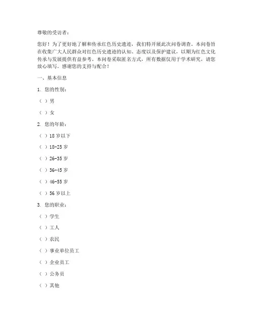 红色历史遗迹调查问卷模板