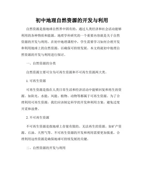 初中地理自然资源的开发与利用