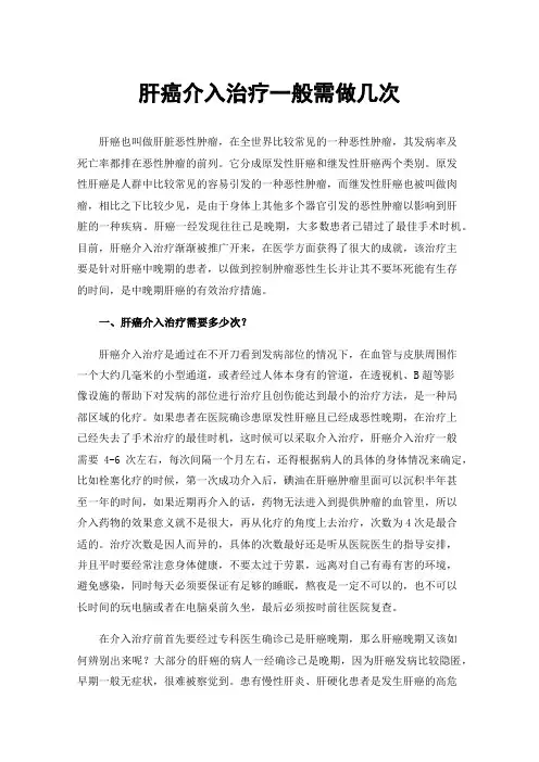 肝癌介入治疗一般需做几次