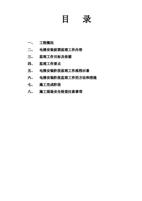 电梯的监理细则(新版)