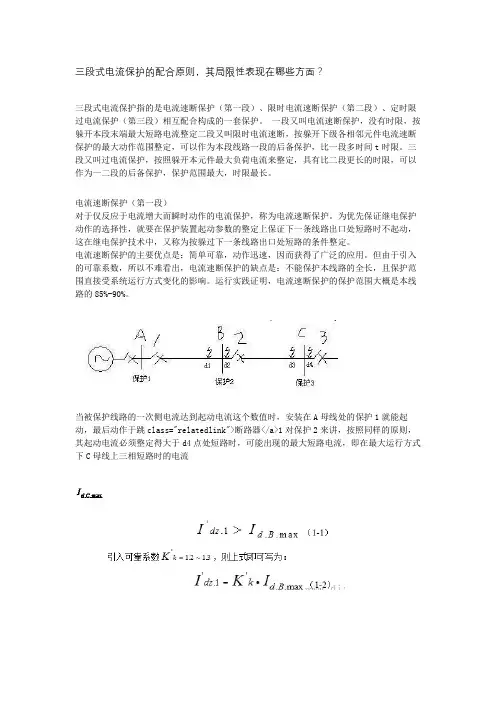 三段式电流保护的配合原则