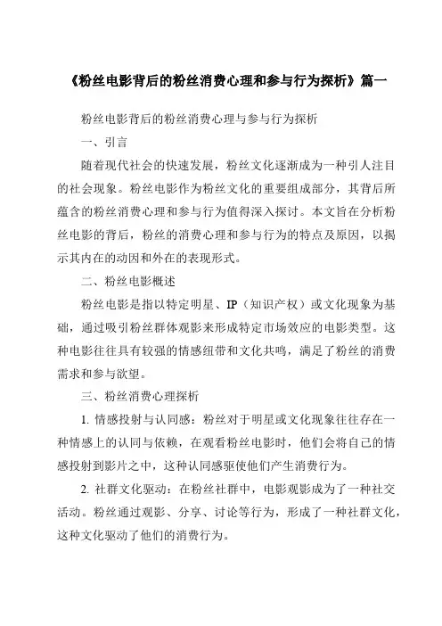 《2024年粉丝电影背后的粉丝消费心理和参与行为探析》范文